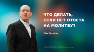 «Что делать, если нет ответа на молитву?»  – Епископ Рик Реннер (Богослужение 20.07.2025)