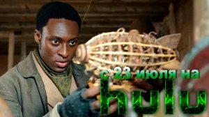 ≪Вашингтон Блэк≫: премьера мини-сериала - 23 июля 2025 г. на "Hulu" (нейроозвученный трейлер)