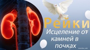 Рейки. исцеление и выведение камней из почек