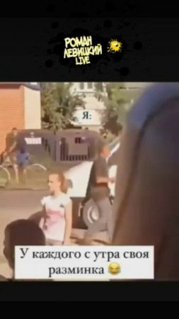 У каждого своя разминка