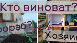 Кто виноват на стройке?