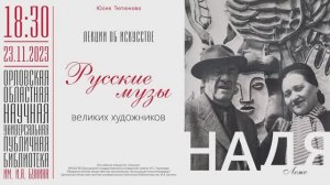Юлия Тютюнова. Лекции об искусстве. Русские музы великих художников. Надя Леже