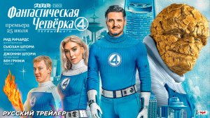 Фантастическая четвёрка: Первые шаги (2025) | Русский трейлер #4 | Премьера: 25 июля 2025