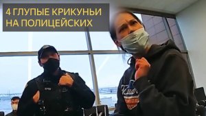 4 видео где женщины нападают на полицейских