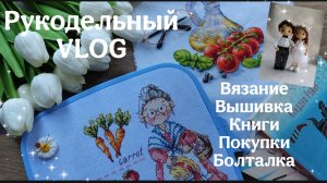 Vlog//Вязание"Жених и невеста" //Много вышивки//Покупки//Болталка//