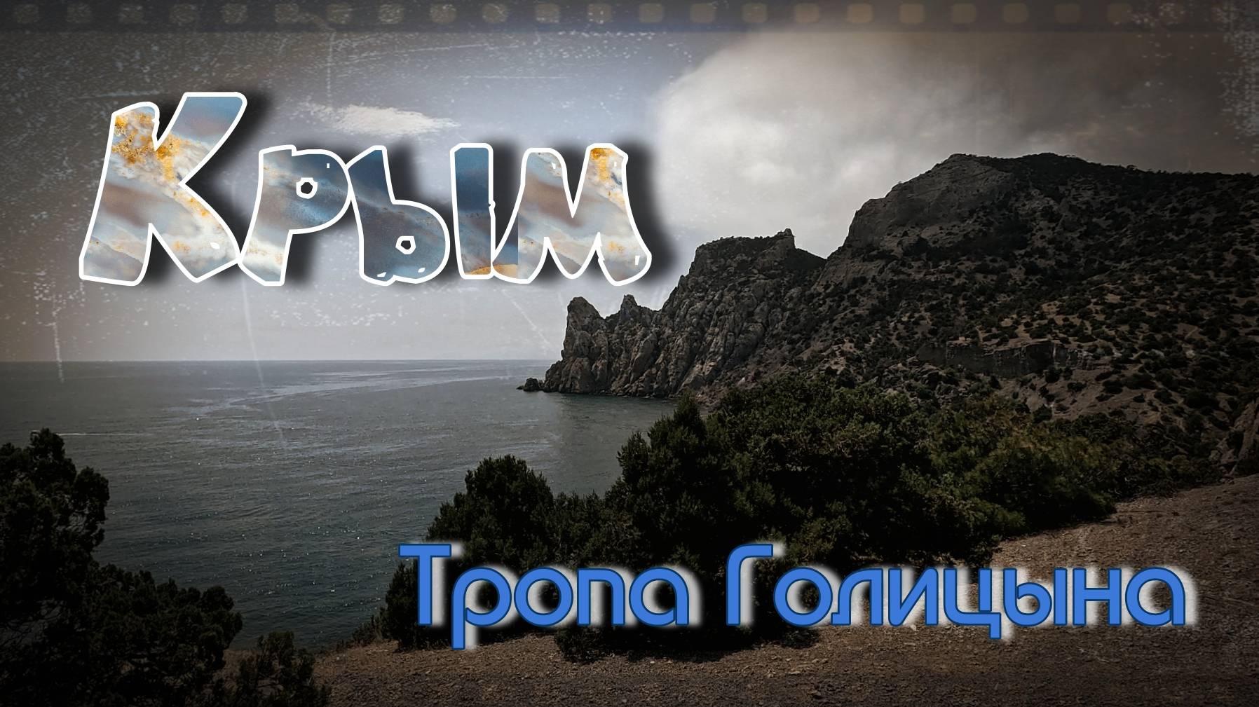Крым.Тропа Голицына смотреть онлайн