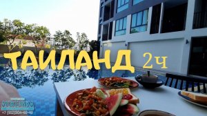 Таиланд Патайя