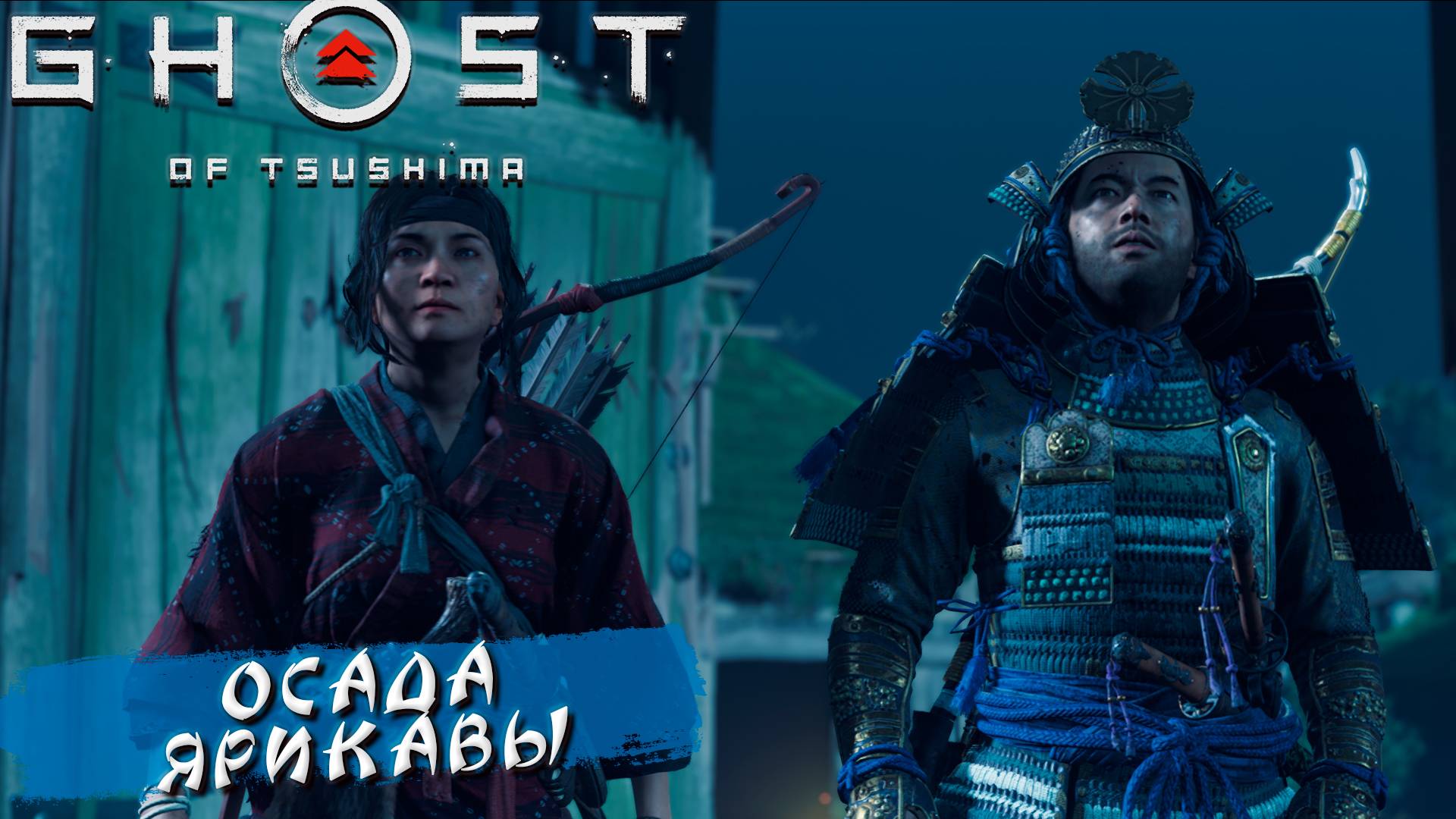 ОСАДА ЯРИКАВЫ ➤ Ghost Of Tsushima #15
