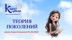 "Көлүөнэлэр теориялара" (Теория поколений)