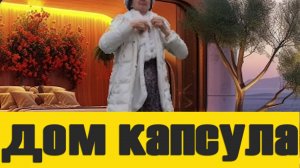 дом капсула