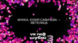 Юлия Савичева & МУККА - Метелица (Кавер от Валерии для "VK под шубой - 3")