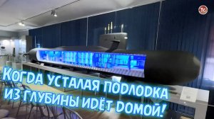 Когда усталая подлодка из глубины идёт домой