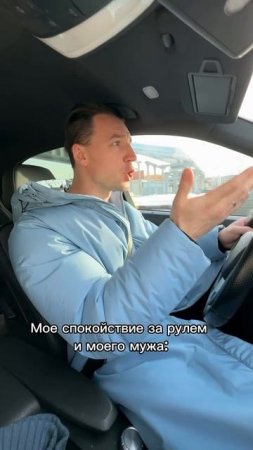 Моё спокойствие за рулём и моего мужа