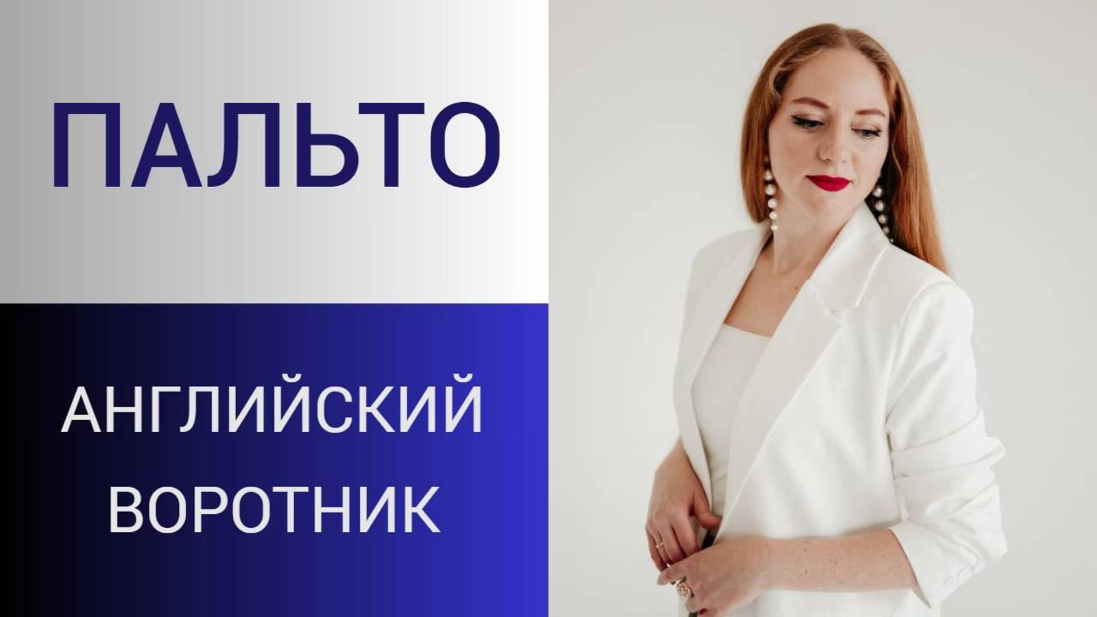 Английский воротник. Построение без формул и расчетов. Моделирование пиджачного воротника по изделию