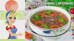 🍖 Холодец из говядины с желатином — прозрачный и крепкий!