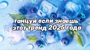 ℹ️ 🌷Танцуй если знаешь этот тренд 2025 года🌷