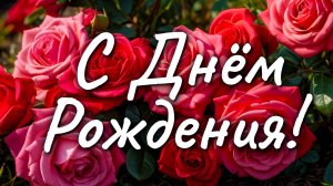 🎉 Поздравление с Днём Рождения 🎂 Красивое поздравление для любимых людей 💖