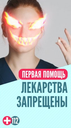 Лекарства запрещены #перваяпомощь #перваяпомощьдетям