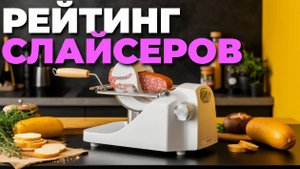Рейтинг слайсеров: какой прибор сделает нарезку идеальной? Подробный обзор! 🥩✅