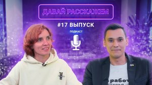 Это должен знать каждый начинающий предприниматель / Подкаст «Давай Расскажем», Ирина Морозова