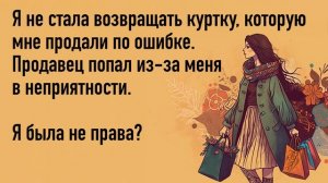 Я не стала возвращать куртку, которую мне продали по ошибке. Продавец попал в неприятности
