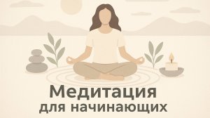 Медитация для начинающих