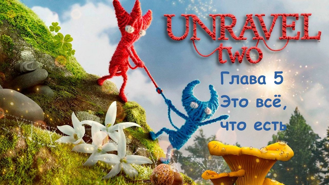 UNRAVEL TWO 2. ГЛАВА 5. ЭТО ВСЁ, ЧТО ЕСТЬ. ВСЕ СЕКРЕТЫ. Прохождение без слов. смотреть онлайн