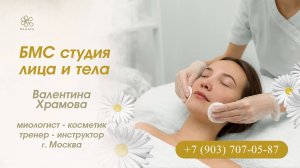 Студия лица и тела Валентина Храмова