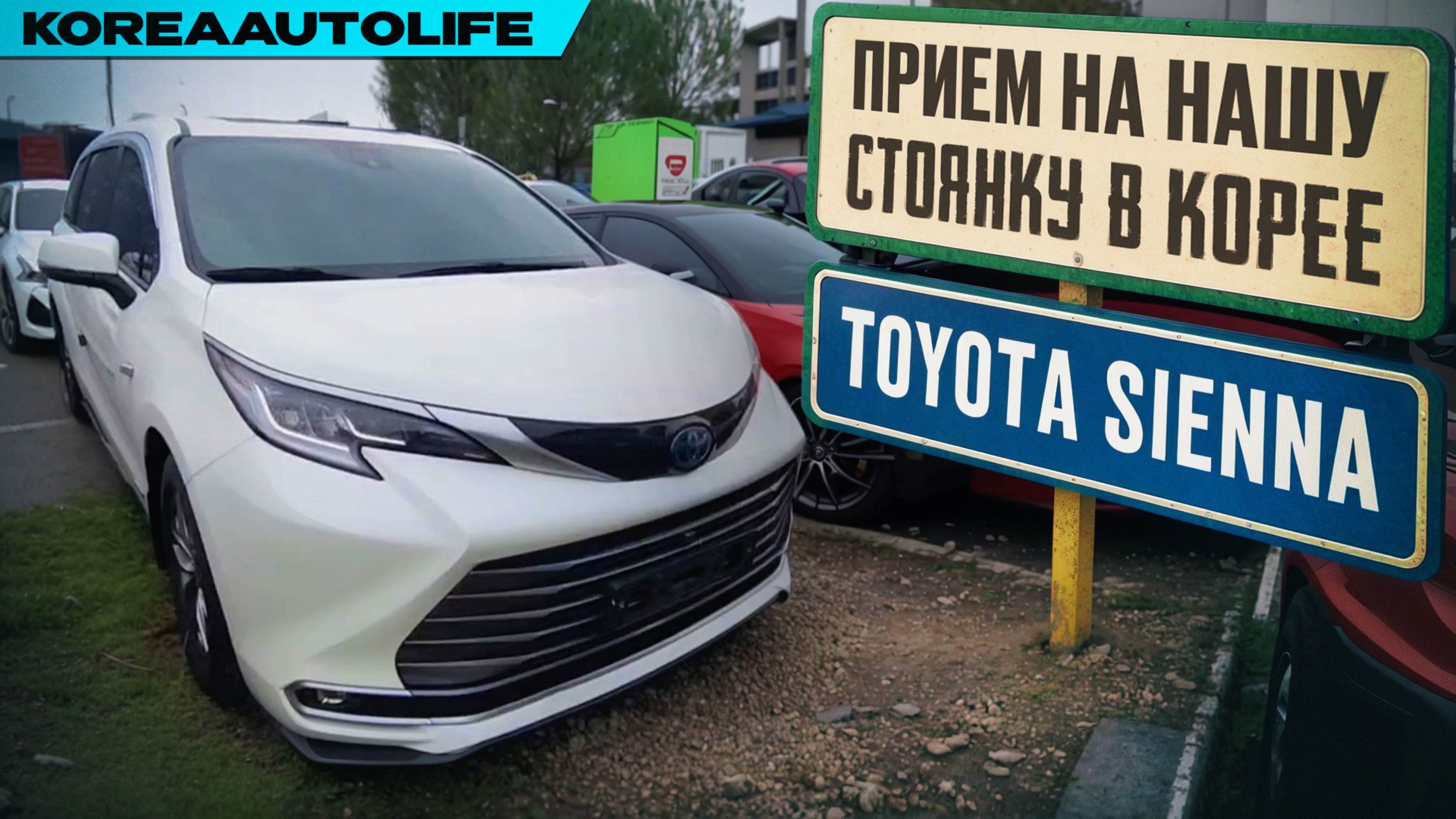 Прием на нашу стоянку автомобиля Toyota Sienna 2,5 гибрид выкупленного для клиента KoreaAutoLife