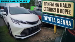 Прием на нашу стоянку автомобиля Toyota Sienna 2,5 гибрид выкупленного для клиента KoreaAutoLife