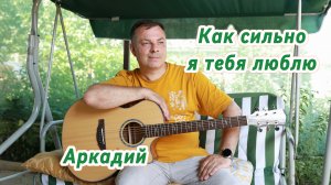 Как сильно я тебя люблю (авторская песня)