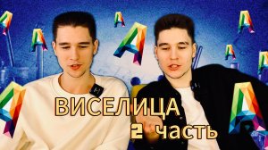 ВИСЕЛИЦА! БРАТ С БРАТОМ!  2 ЧАСТЬ