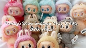 ℹ️ [🌈] Тᴀнцуй ᴇᴄᴧи ɜнᴀᴇɯь ϶ᴛᴏᴛ ᴛᴩᴇнд 2025 ᴦᴏдᴀ [🌈]#ᴛᴩᴇнды#ᴛᴩᴇнд#2025#ᴛᴩᴇнд2025#ᴩᴇᴋ#ʙᴩᴇᴋ#Лᴀбубу[🌈