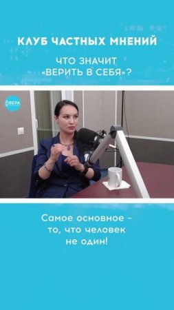 «Уверенность в себе» / Клуб частных мнений