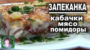 Запеканка из кабачков с мясом и овощами. Быстро Просто Вкусно