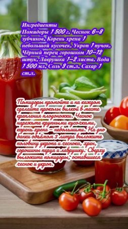 "Малосольные помидоры с хреном"