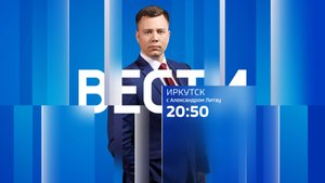 Выпуск "Вести-Иркутск" 19.07.2025 (20:50)
