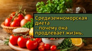 Средиземноморская диета — секрет долголетия