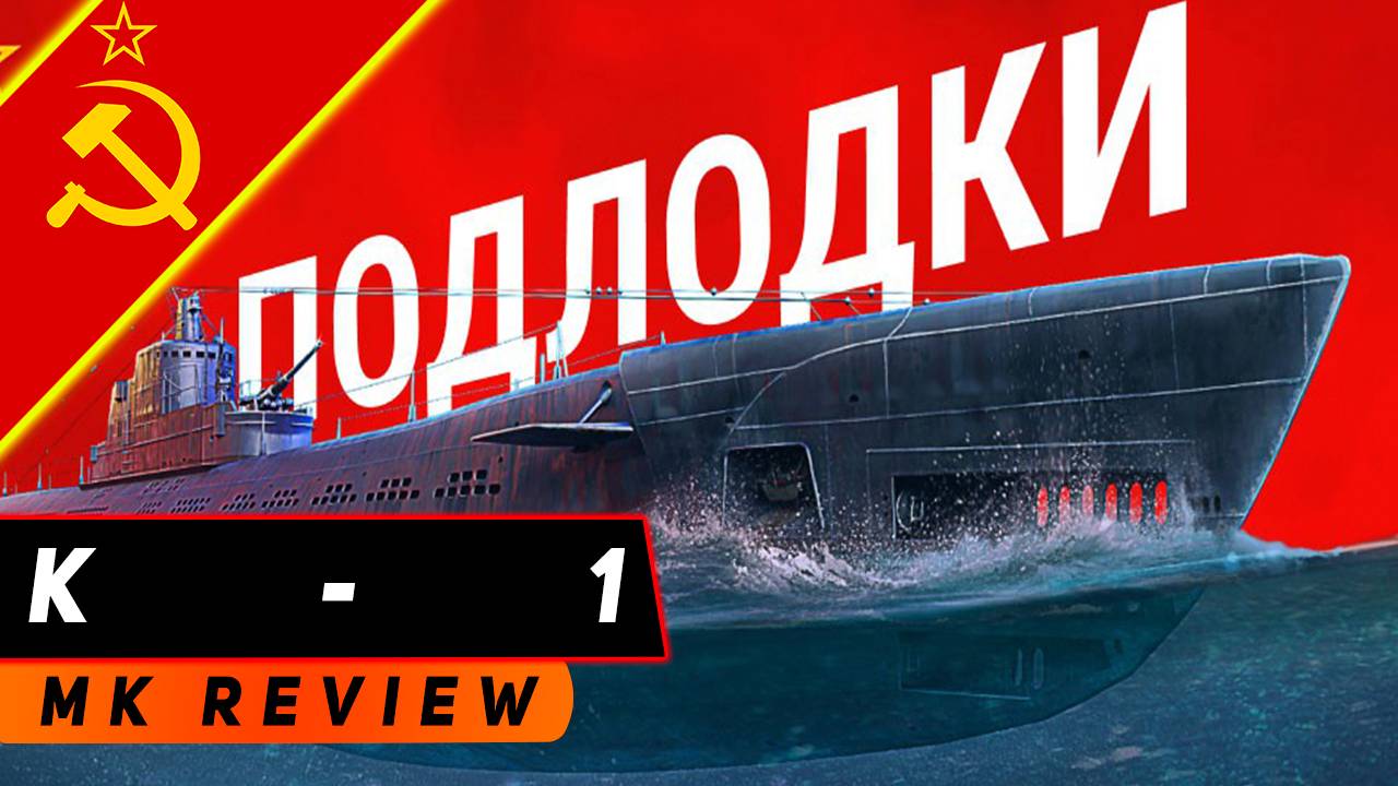 ПОДЛОДКА К-1! ОКОЛОПОЛУПСЕВДОПИКИРОВЩИК! МИР КОРАБЛЕЙ