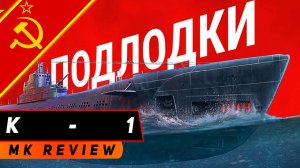 ПОДЛОДКА К-1! ОКОЛОПОЛУПСЕВДОПИКИРОВЩИК! МИР КОРАБЛЕЙ