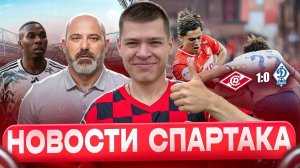 Победа над Динамо Махачкала / Интервью Станковича / Кем еще интересуется Спартак / Новости Спартака