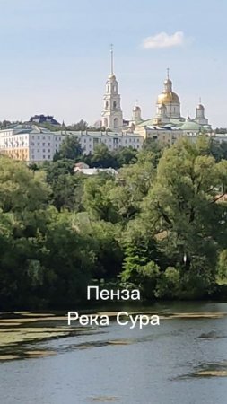 Пенза. Река Сура. Вид с моста.