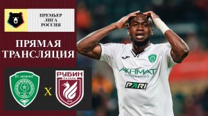 Ахмат - Рубин прямая трансляция