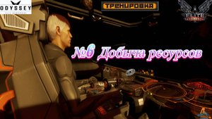 Elite Dangerous Odyssey Тренировки №6 (Добыча ресурсов)