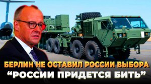Берлин не оставил России выбора - России придется бить