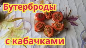Как приготовить,очень вкусные,нежные бутерброды с кабачком.