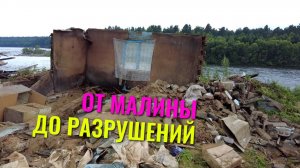 Собрали? Разобрали! Малина с Наташей и летняя кухня у бабы Аси.