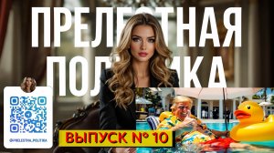 Прелестная политика 10 выпуск