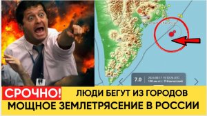 🔥 Камчатку сотрясает мощное землетрясение и угроза цунами! 🌊🌋