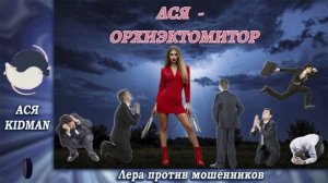ПЕРЕЗАЛИВ ! Ася - орхиэктомитор.Телефонные аферисты